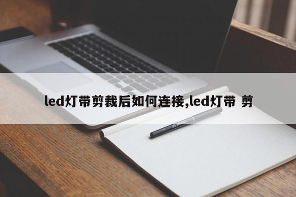 led灯带剪裁后如何连接,led灯带 剪